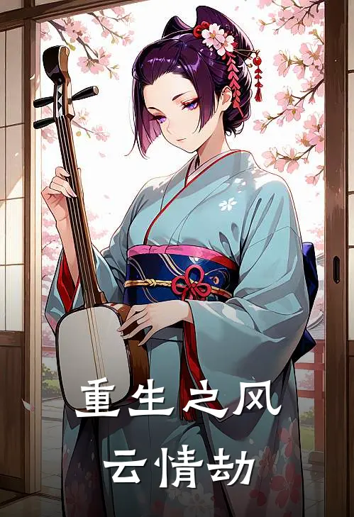 重生之风云情劫