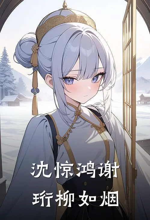 沈惊鸿谢珩柳如烟