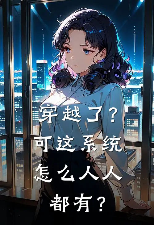 穿越了？可这系统怎么人人都有？