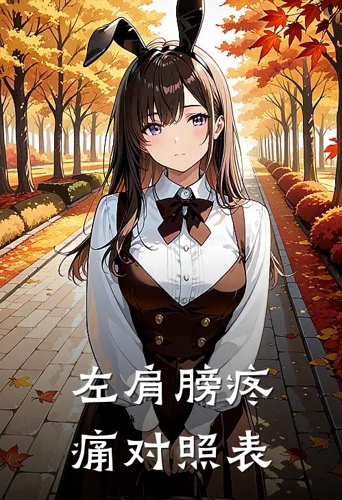 左肩膀疼痛对照表