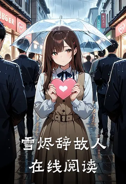 雪烬辞故人在线阅读