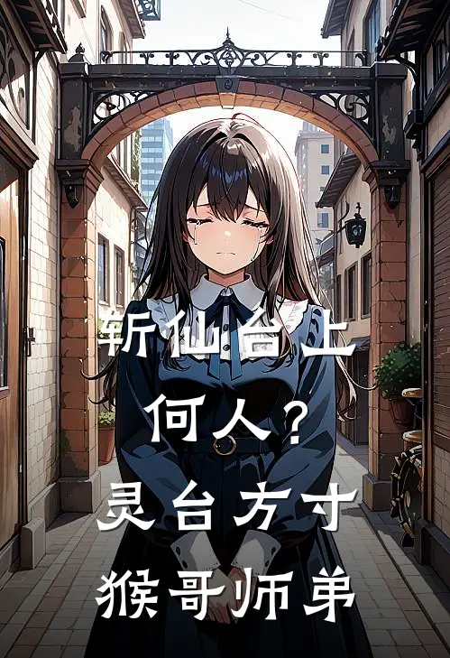 斩仙台上何人？灵台方寸猴哥师弟