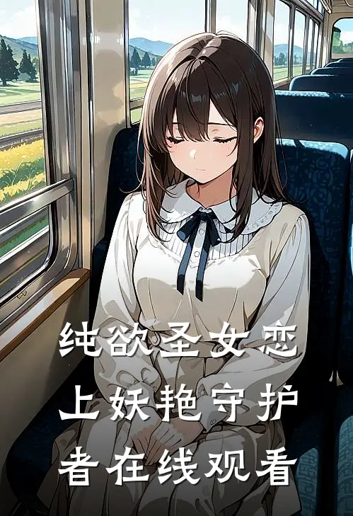 纯欲圣女恋上妖艳守护者在线观看