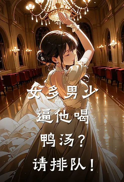 女多男少：逼他喝鸭汤？请排队！