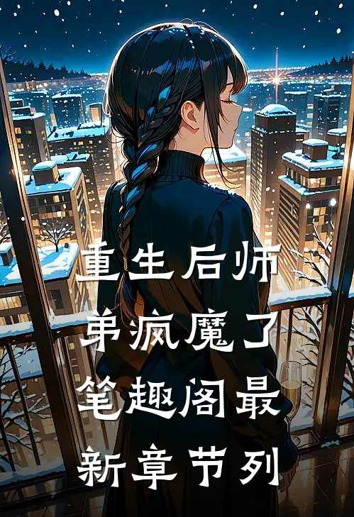 重生后师弟疯魔了笔趣阁最新章节列