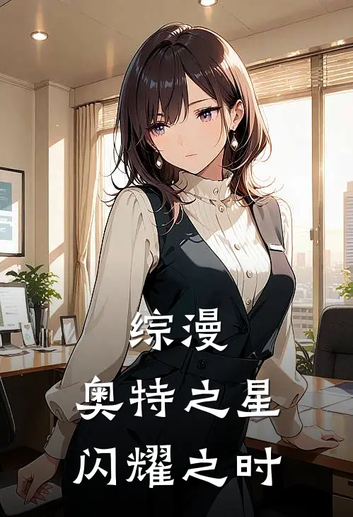 综漫：奥特之星闪耀之时