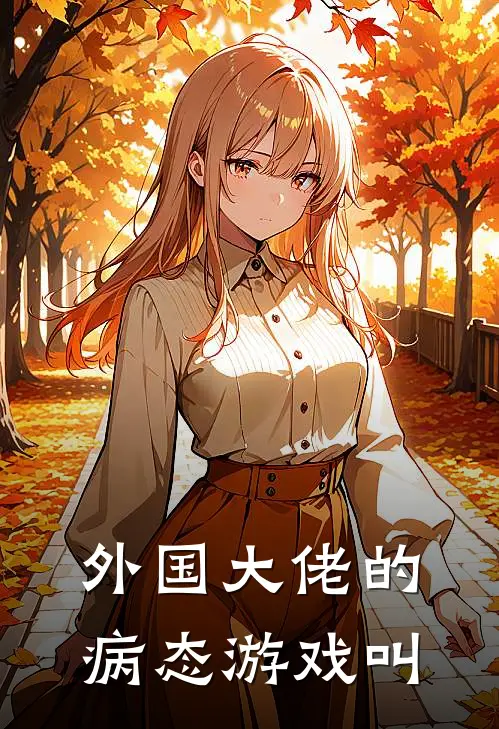 外国大佬的病态游戏叫