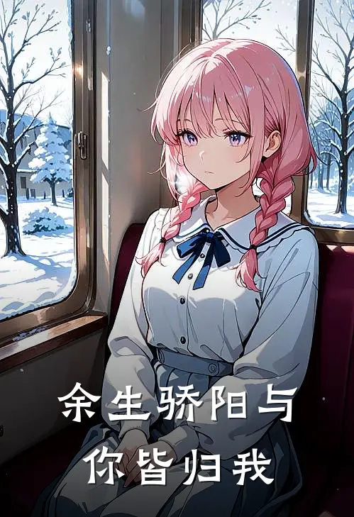 余生骄阳与你皆归我