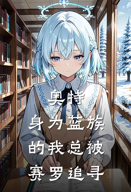 奥特：身为蓝族的我总被赛罗追寻(卡塔西斯赛罗)最新推荐小说_在哪看免费小说奥特：身为蓝族的我总被赛罗追寻卡塔西斯赛罗