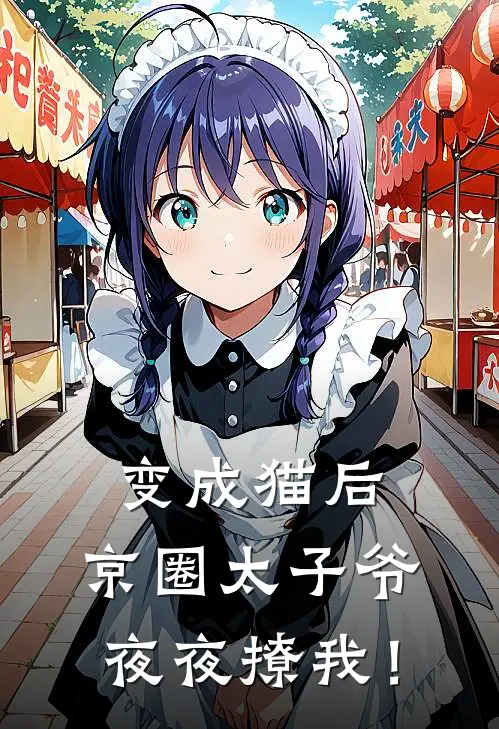 变成猫后，京圈太子爷夜夜撩我！