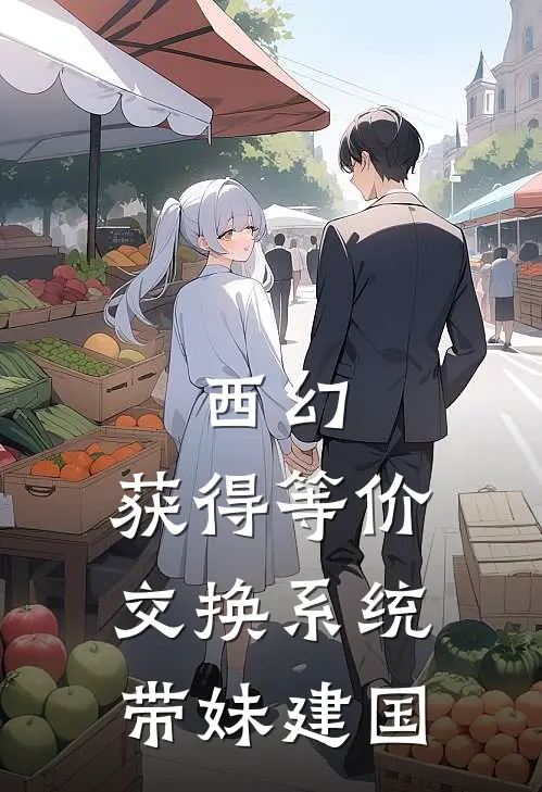 西幻：获得等价交换系统带妹建国