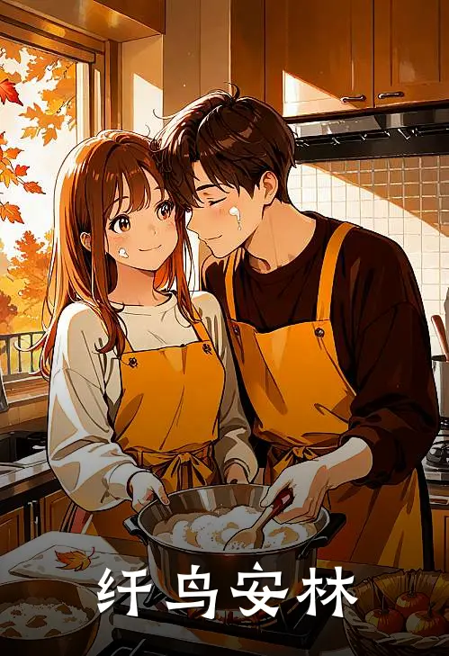 纤鸟安林林阮纤于浅最新完结小说推荐_全集免费小说纤鸟安林林阮纤于浅