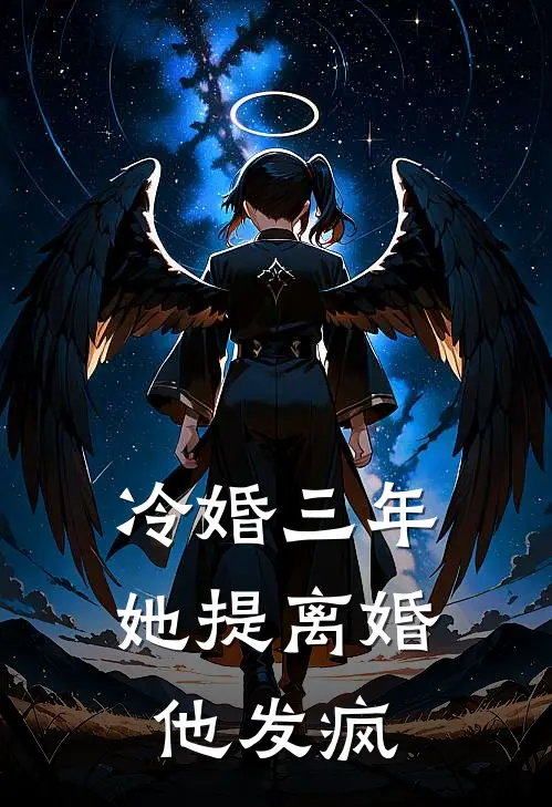 冷婚三年，她提离婚他发疯