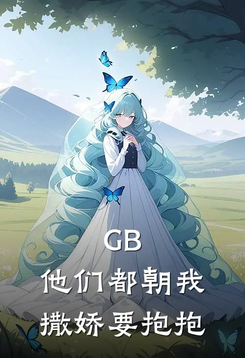GB，他们都朝我撒娇要抱抱