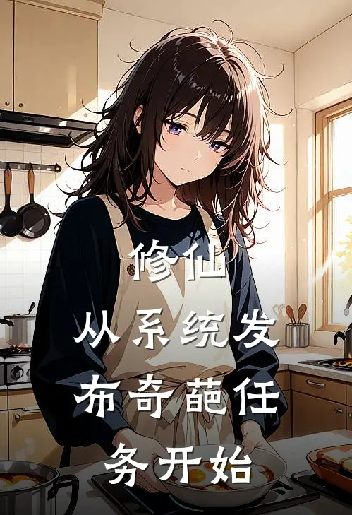 修仙：从系统发布奇葩任务开始