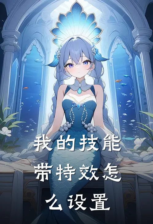 我的技能带特效怎么设置