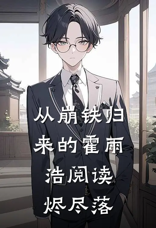 从崩铁归来的霍雨浩阅读烬尽落