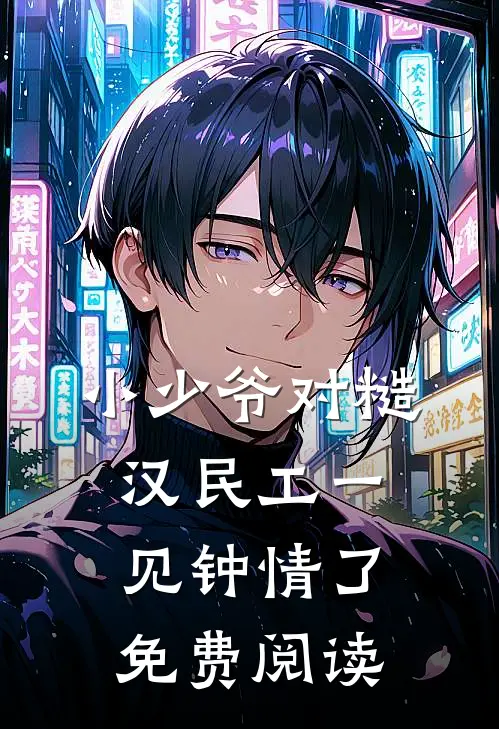 小少爷对糙汉民工一见钟情了免费阅读