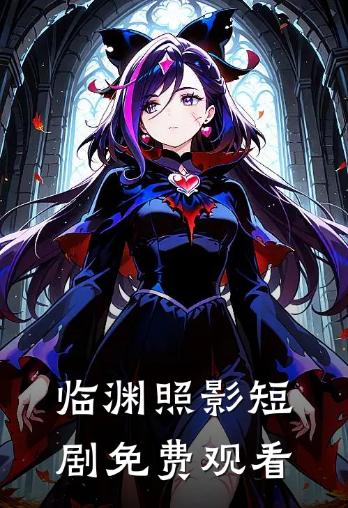 临渊照影短剧免费观看