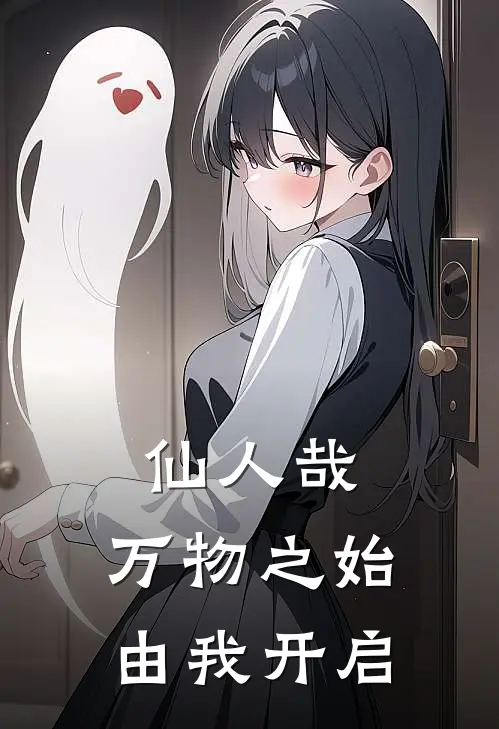 仙人哉：万物之始由我开启