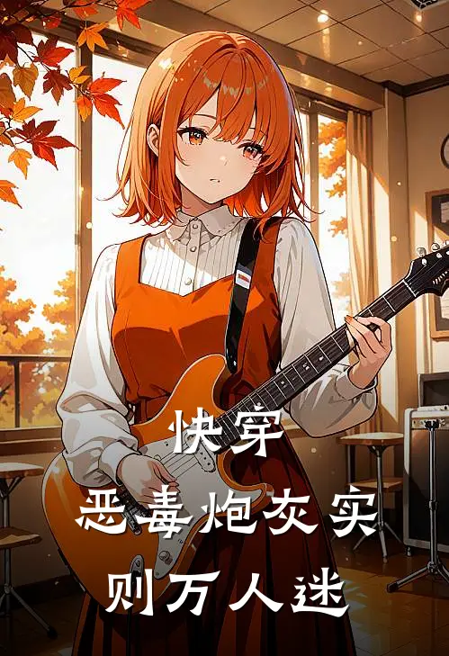 快穿：恶毒炮灰实则万人迷千春白真真最新章节免费阅读_快穿：恶毒炮灰实则万人迷全集免费阅读