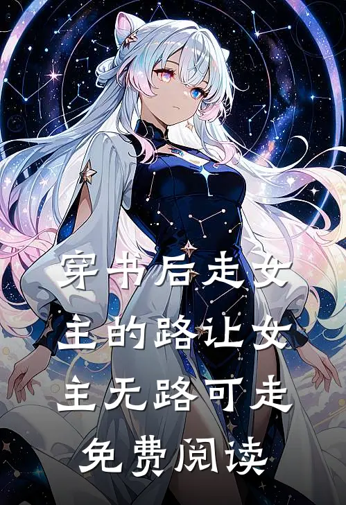 穿书后走女主的路让女主无路可走免费阅读