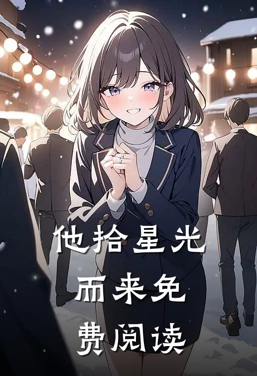 他拾星光而来免费阅读