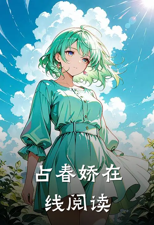 占春娇在线阅读