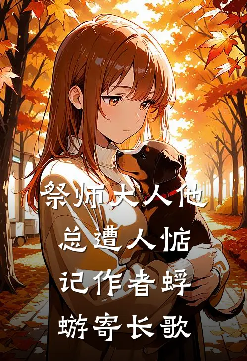 祭师大人他总遭人惦记作者蜉蝣寄长歌