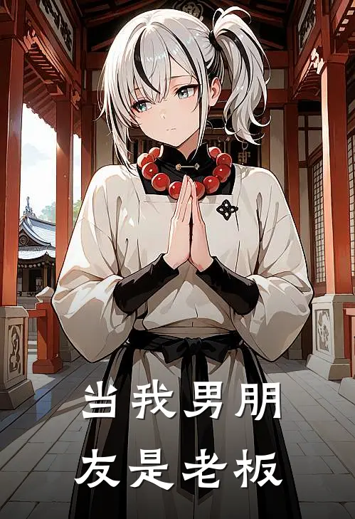 当我男朋友是老板