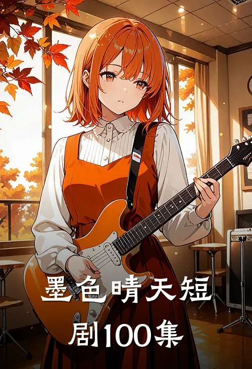 墨色晴天短剧100集