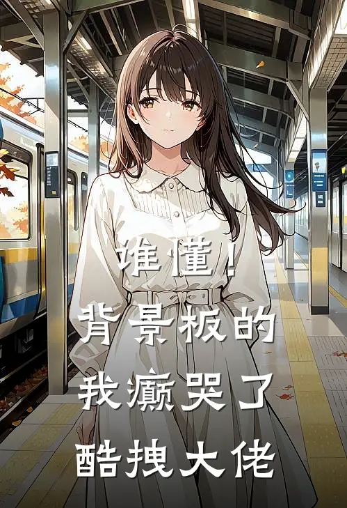 谁懂！背景板的我癫哭了酷拽大佬(许明枳虞晓月)阅读免费小说_完本热门小说谁懂！背景板的我癫哭了酷拽大佬许明枳虞晓月