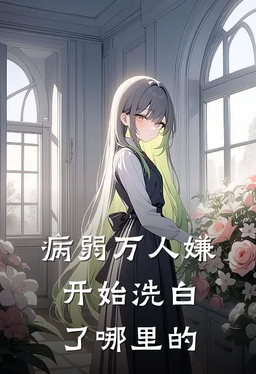 病弱万人嫌开始洗白了哪里的