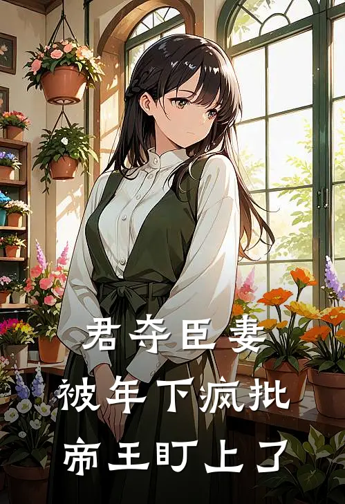 君夺臣妻，被年下疯批帝王盯上了沈晚意霍庭钧免费小说完整版_最新好看小说君夺臣妻，被年下疯批帝王盯上了沈晚意霍庭钧