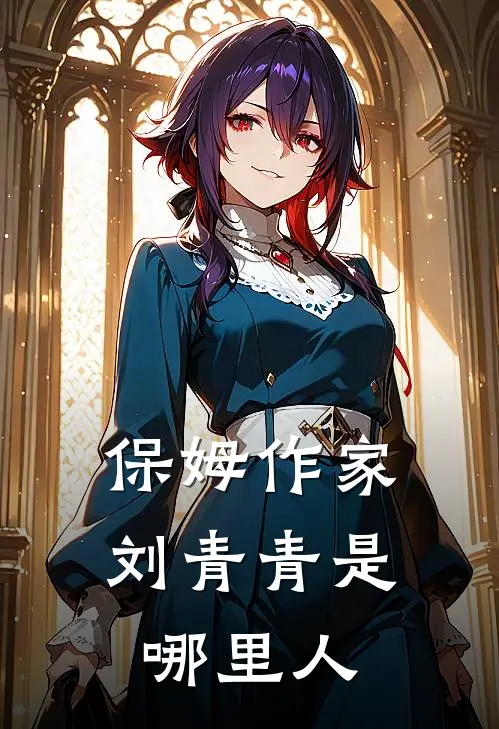 保姆作家刘青青是哪里人