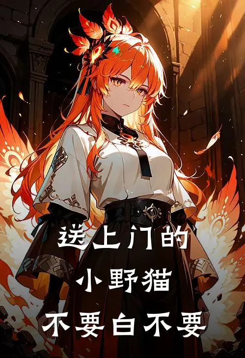 送上门的小野猫，不要白不要林野沈知珩最新小说全文阅读_最新章节列表送上门的小野猫，不要白不要(林野沈知珩)