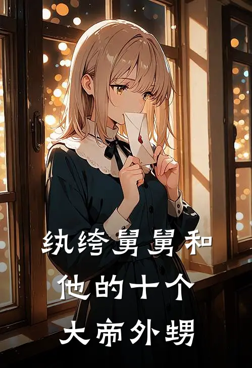 纨绔舅舅和他的十个大帝外甥