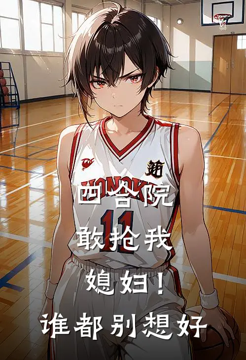 四合院：敢抢我媳妇！谁都别想好