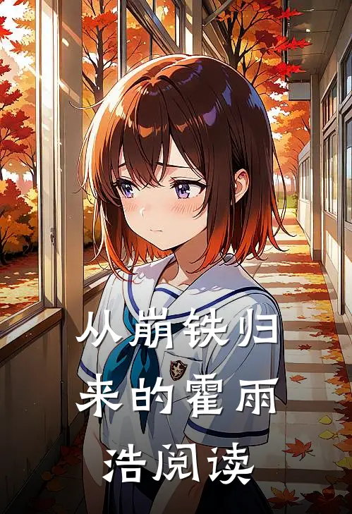 从崩铁归来的霍雨浩阅读