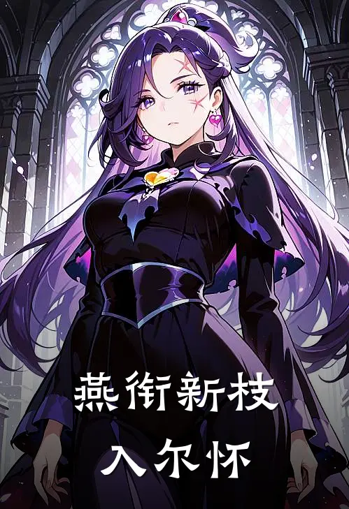 燕衔新枝入尔怀