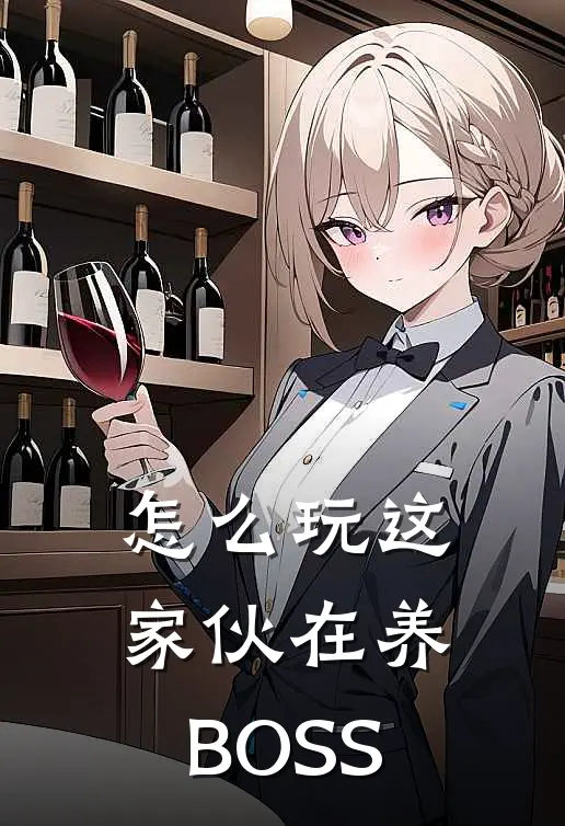 怎么玩这家伙在养BOSS