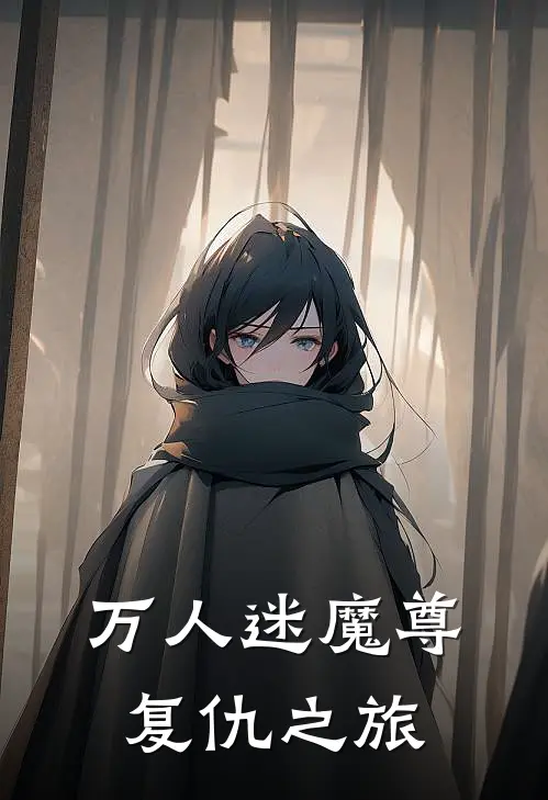 万人迷魔尊复仇之旅宋晚霁宋晚霁在线免费小说_最新推荐小说万人迷魔尊复仇之旅(宋晚霁宋晚霁)