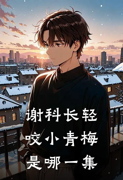 谢科长轻咬小青梅是哪一集