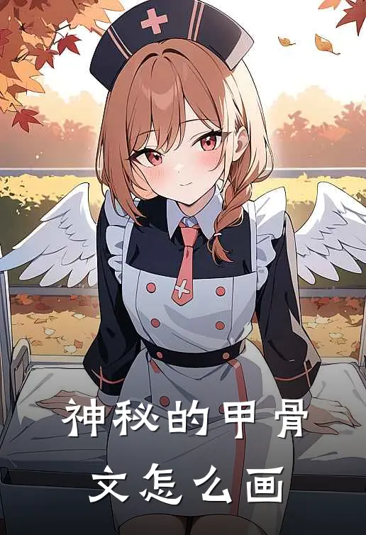 神秘的甲骨文怎么画