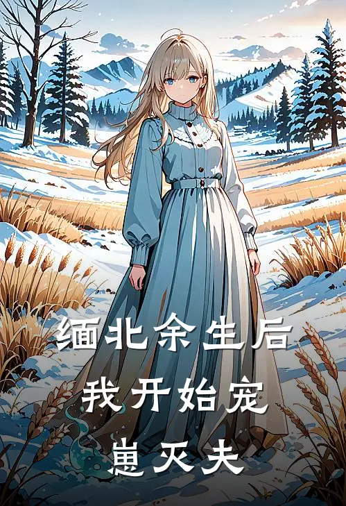 缅北余生后，我开始宠崽灭夫