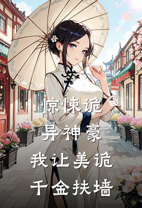 惊悚诡异神豪：我让美诡千金扶墙