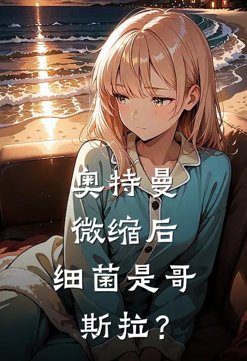 奥特曼：微缩后，细菌是哥斯拉？