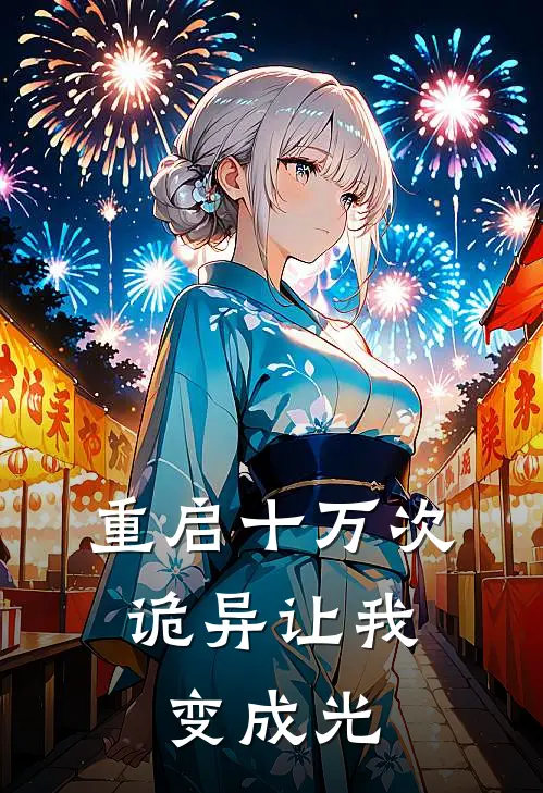 重启十万次，诡异让我变成光柳爻常千钧小说完结推荐_热门小说阅读重启十万次，诡异让我变成光柳爻常千钧