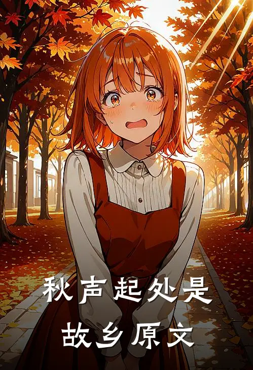 秋声起处是故乡原文