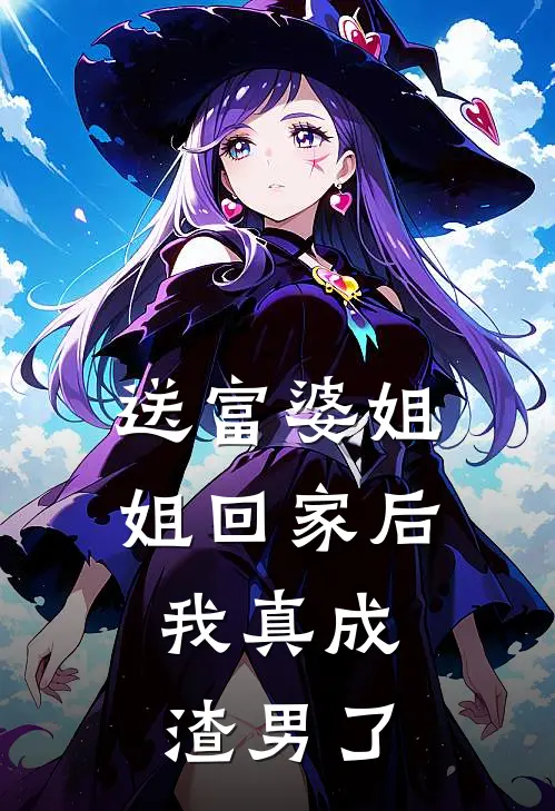 送富婆姐姐回家后，我真成渣男了